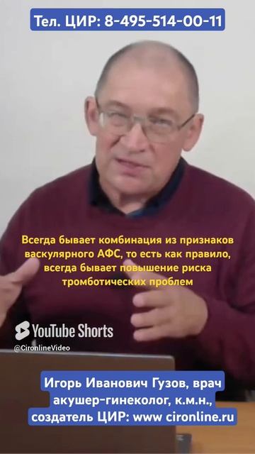 Диагностика акушерского АФС: почему нужно сдавать много анализов. И.И. Гузов.
