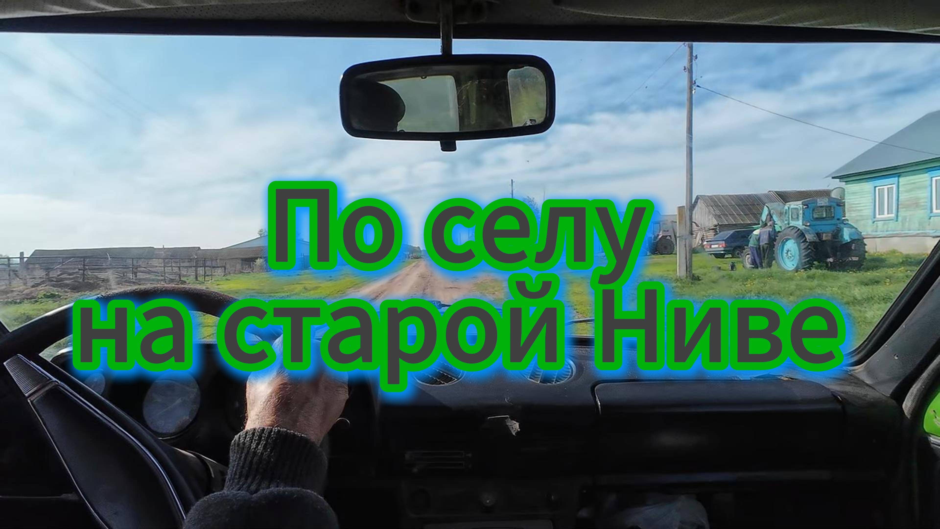 По селу на старой Нива, поездка за молоком, май 2025.  #топыкатегорий