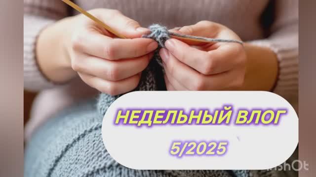 Недельный влог 5/2025
