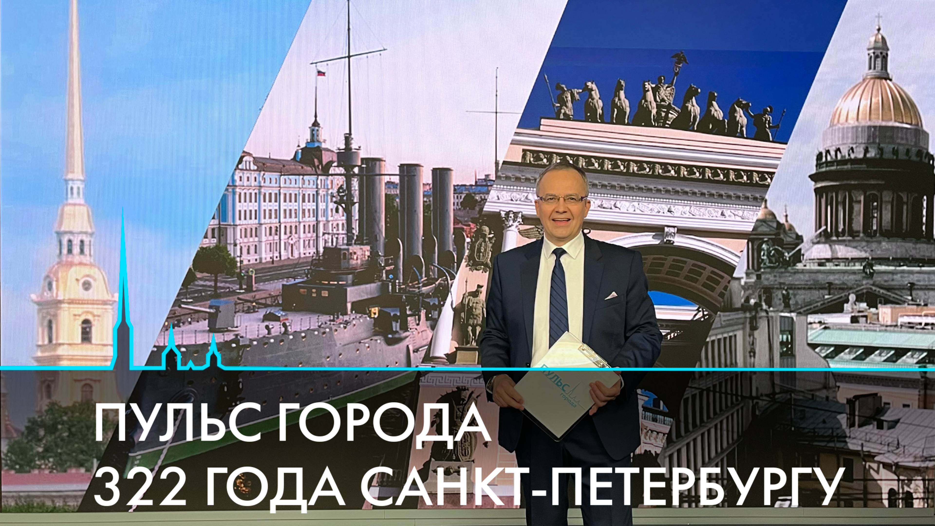 Пульс города. 322 года Санкт-Петербургу