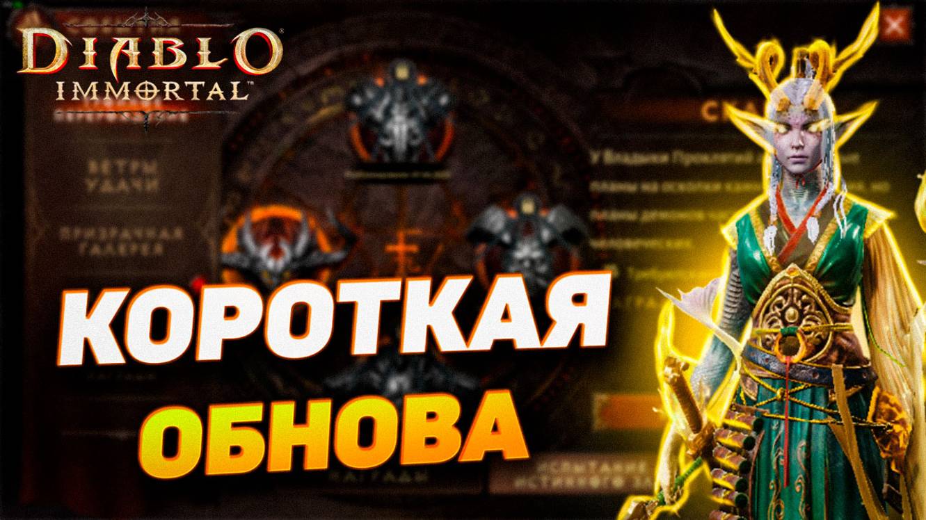 КОРОТЕНЬКОЕ ОБНОВЛЕНИЕ В DIABLO IMMORTAL