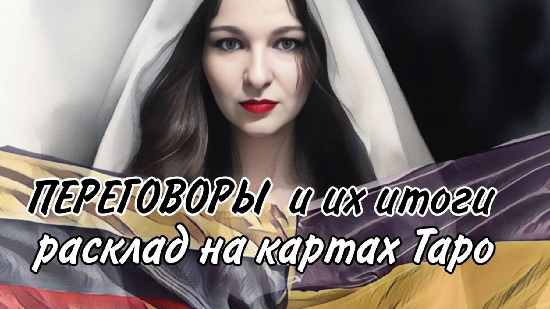 ПЕРЕГОВОРЫ РОССИИ И УКРАИНЫ! ИТОГИ.