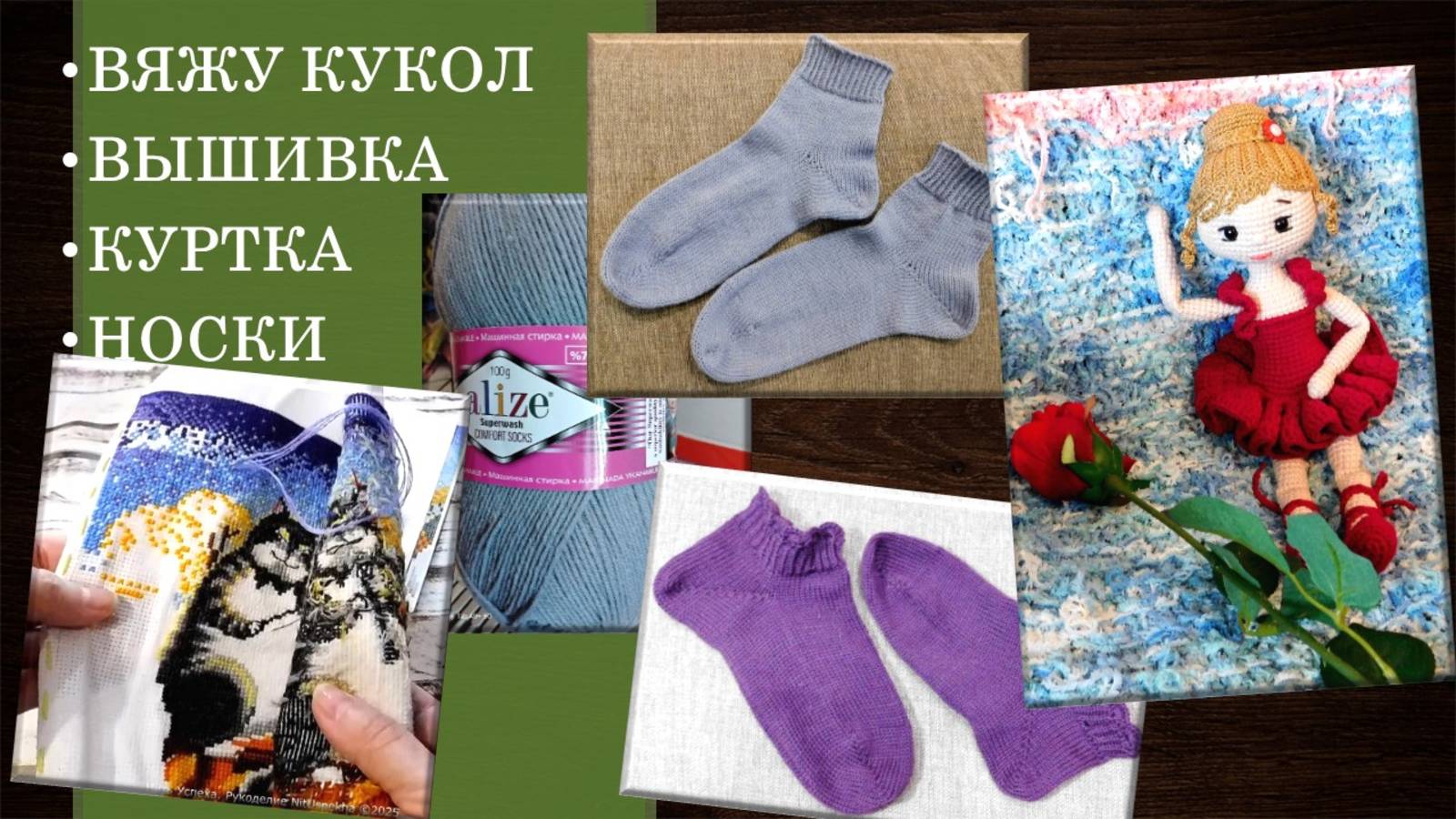 ВЯЖУ КУКОЛ, ВЫШИВАЮ // Я В ЧУЖОМ ОЗОН-МАГАЗИНЕ🤦♀️ // ФИНИШ В КУРТКЕ И НОСКИ В ПОДАРОК 🌷🔥🌞