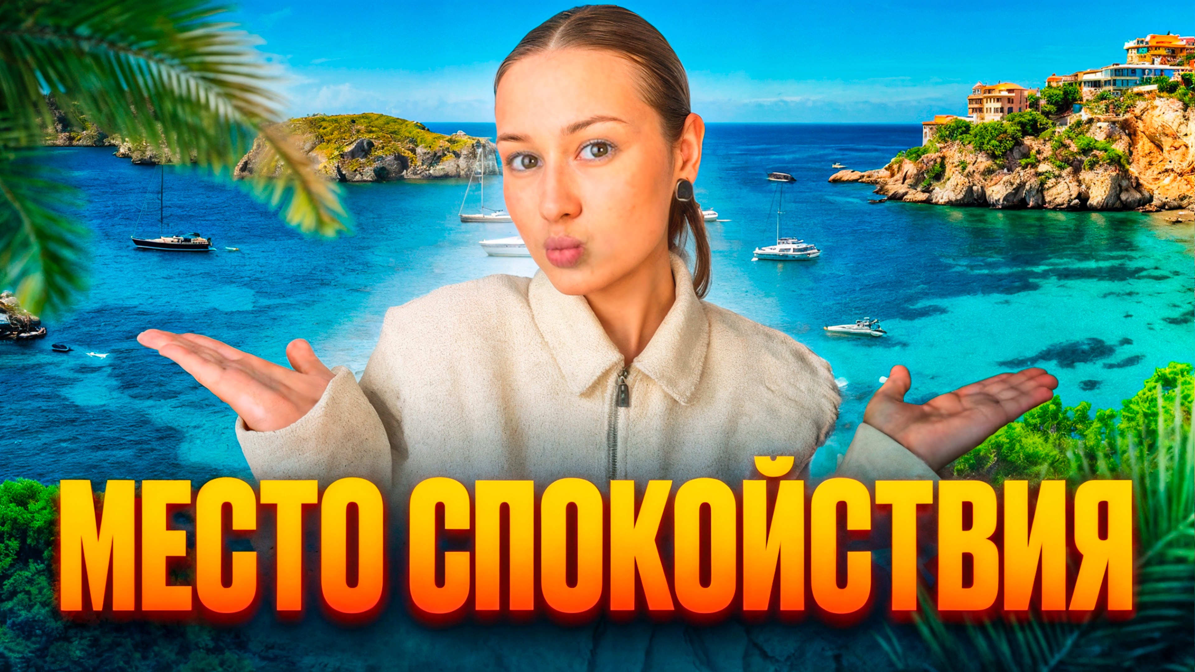 Майорка. Лучший круизный остров