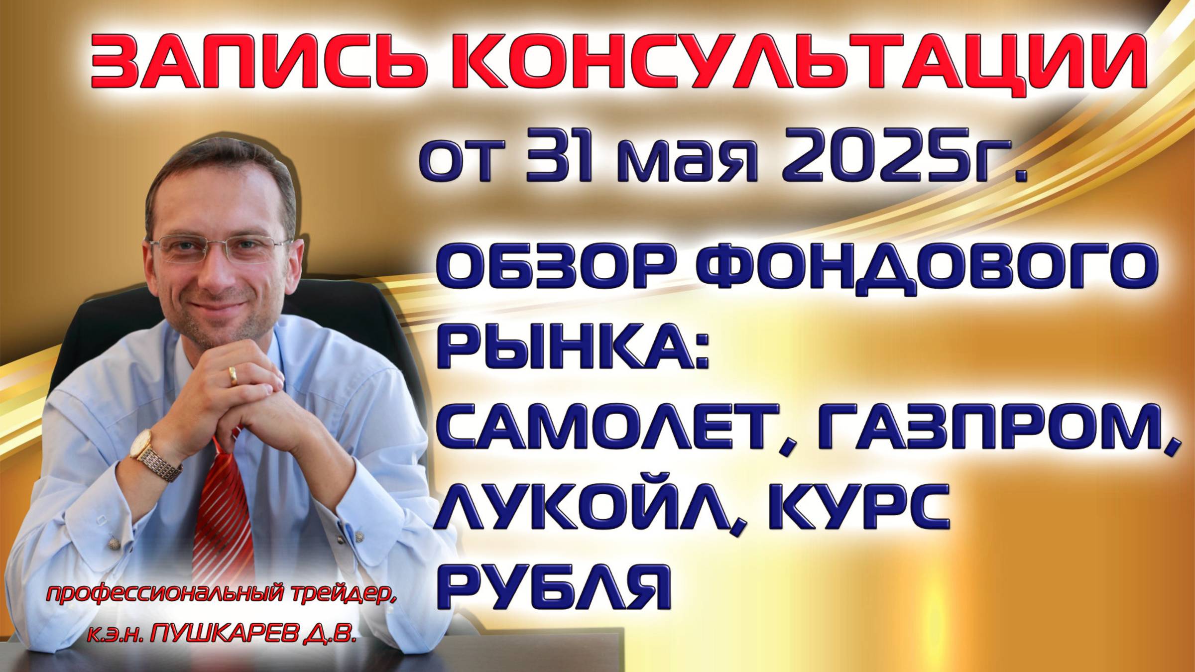 ОБЗОР ФОНДОВОГО РЫНКА | ЛУКОЙЛ | ВТБ | САМОЛЕТ | КУРС РУБЛЯ | ИНДЕКС РТС | ГАЗПРОМ