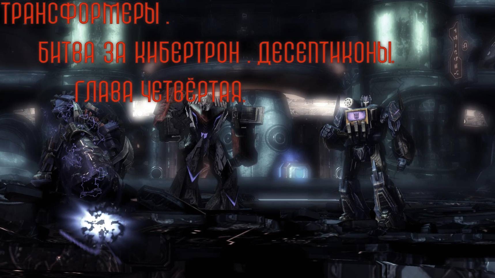 Трансформеры. Битва за Кибертрон.Десептиконы. Глава четвёртая.