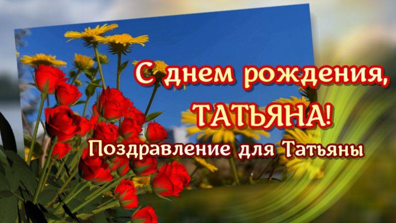 С днем рождения, Татьяна! Поздравление для Татьяны