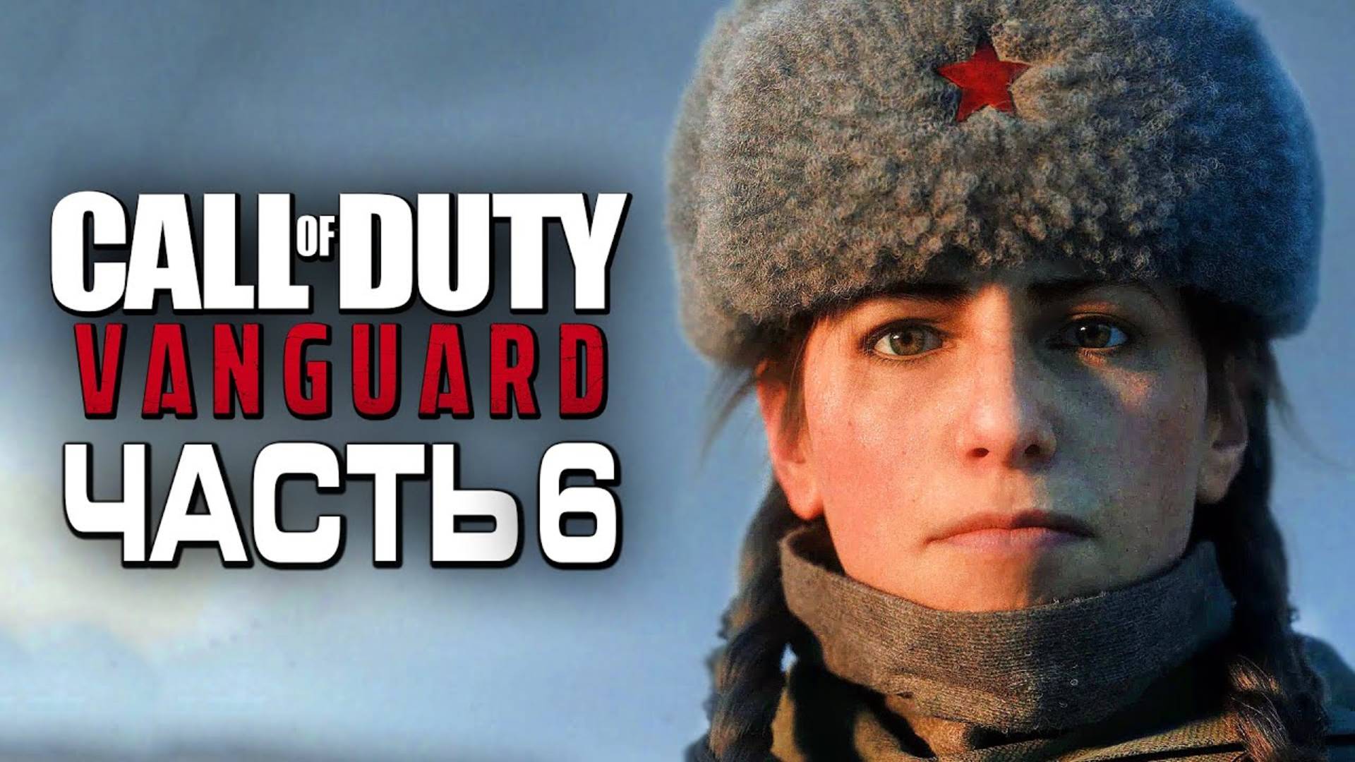Прохождение Call of Duty: Vanguard — Часть 6: СМЕРТОНОСНАЯ "ЛЕДИ СОЛОВЕЙ"