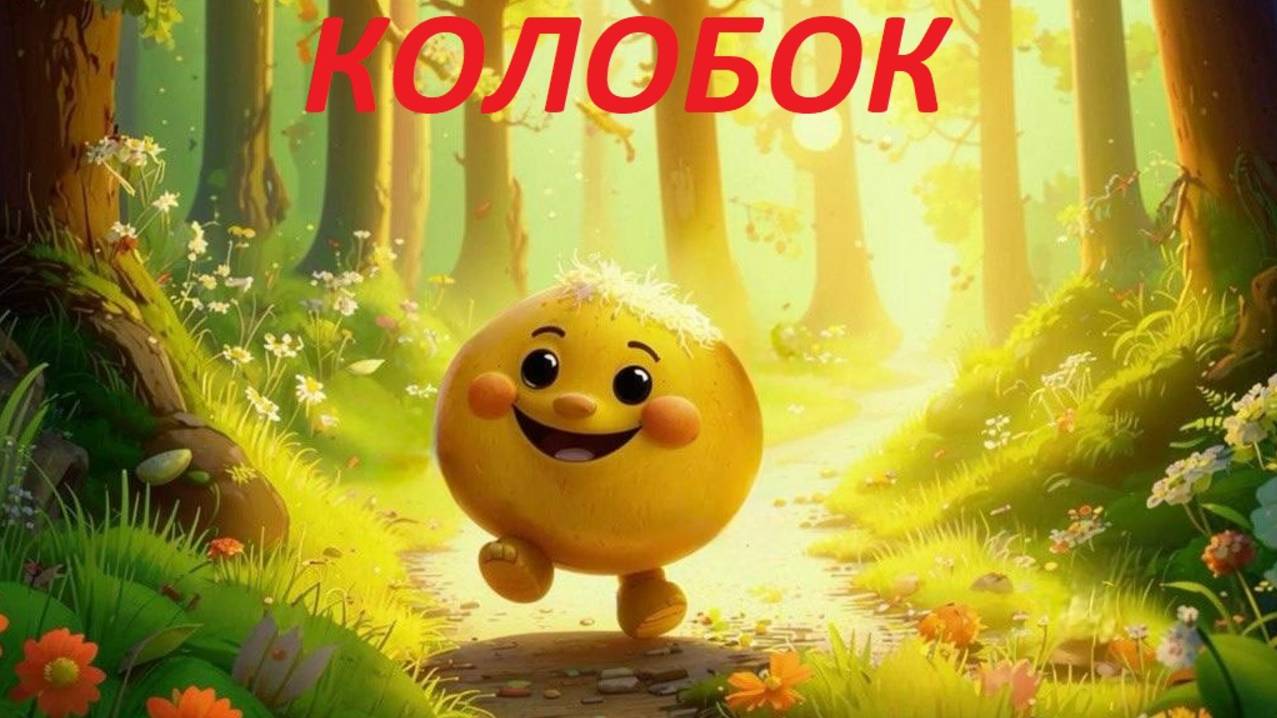 Колобок. Русская народная сказка. Аудиосказка.