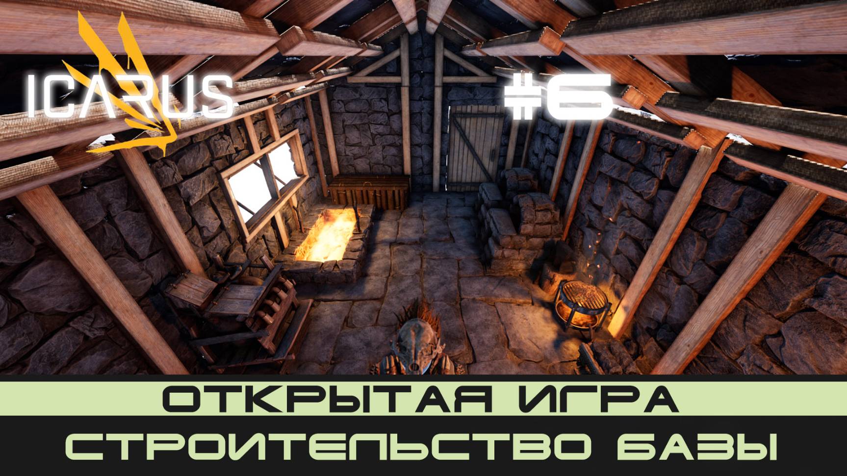 ICARUS # 6 Выживание/прохождение строительство базы в открытой игре