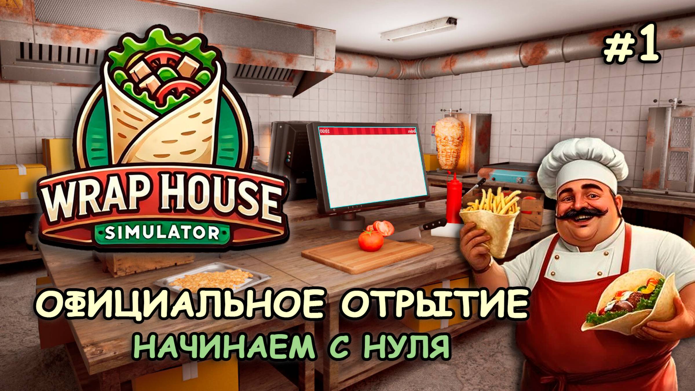 ОФИЦИАЛЬНОЕ ОТКРЫТИЕ ЗАКУСОЧНОЙ! Начинаем с нуля ‖ 🌯Wrap House Simulator #1