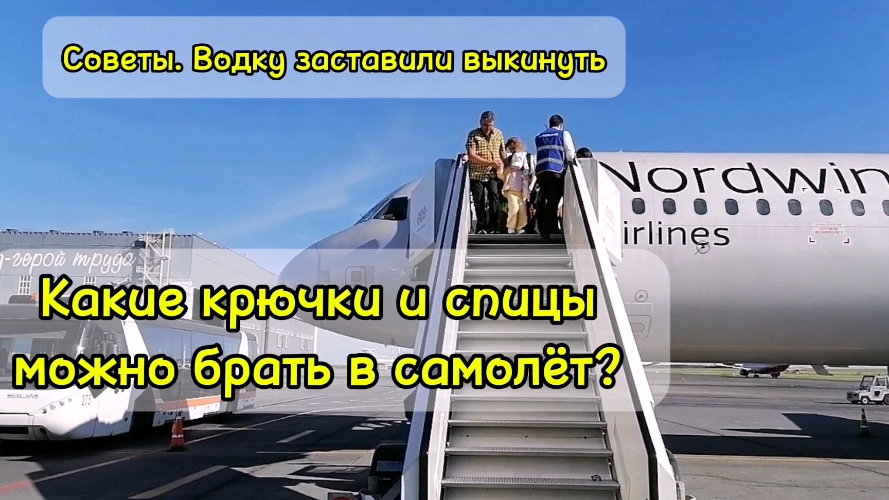 В самолет из алюминия спицы и крючки можно брать. Водку не пропустили.