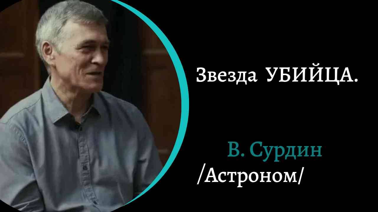 Звезда убийца. Угроза. /В. Сурдин/