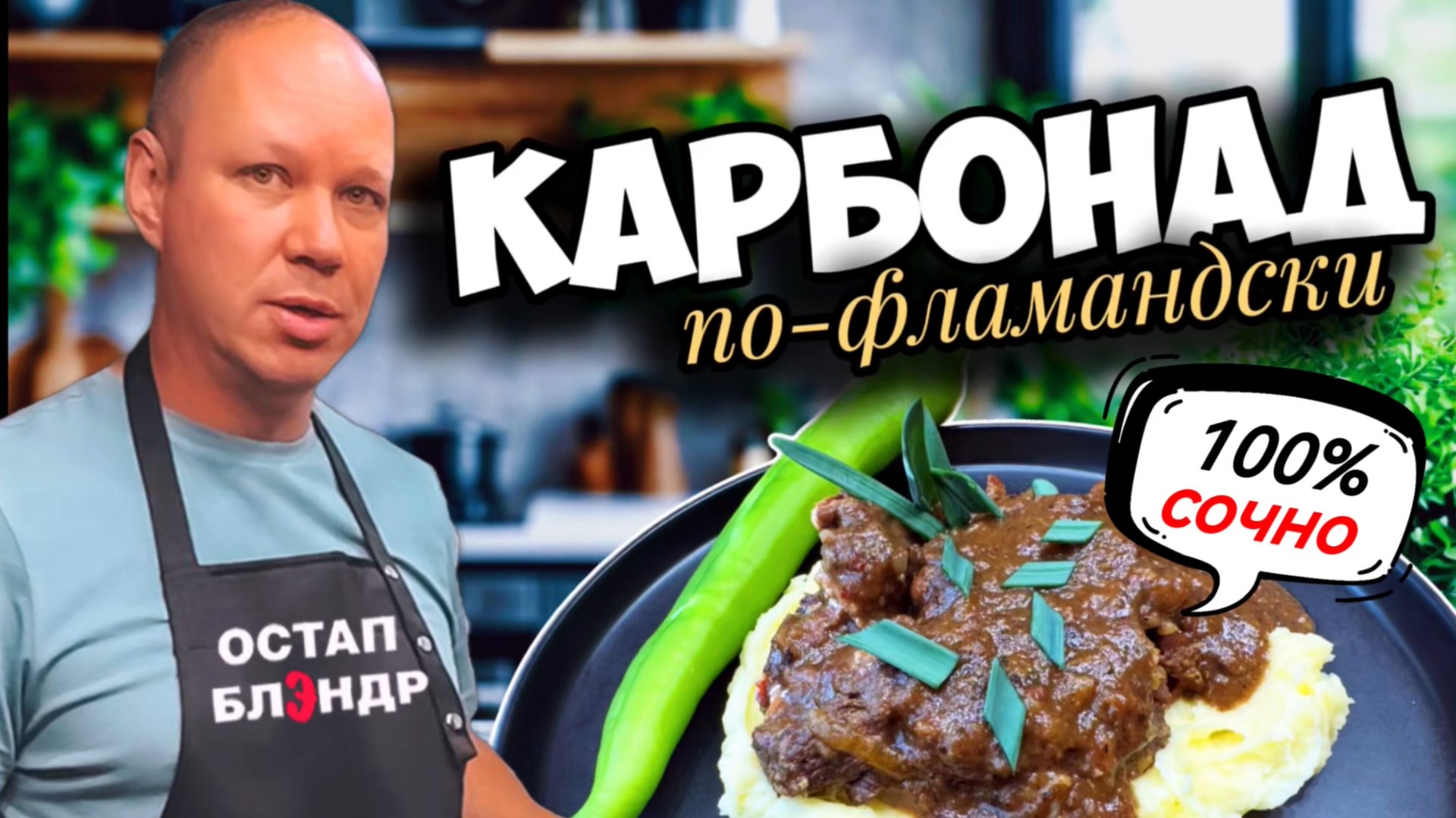 Карбонад по-фламандски. 
Осторожно, это очень сочно!
