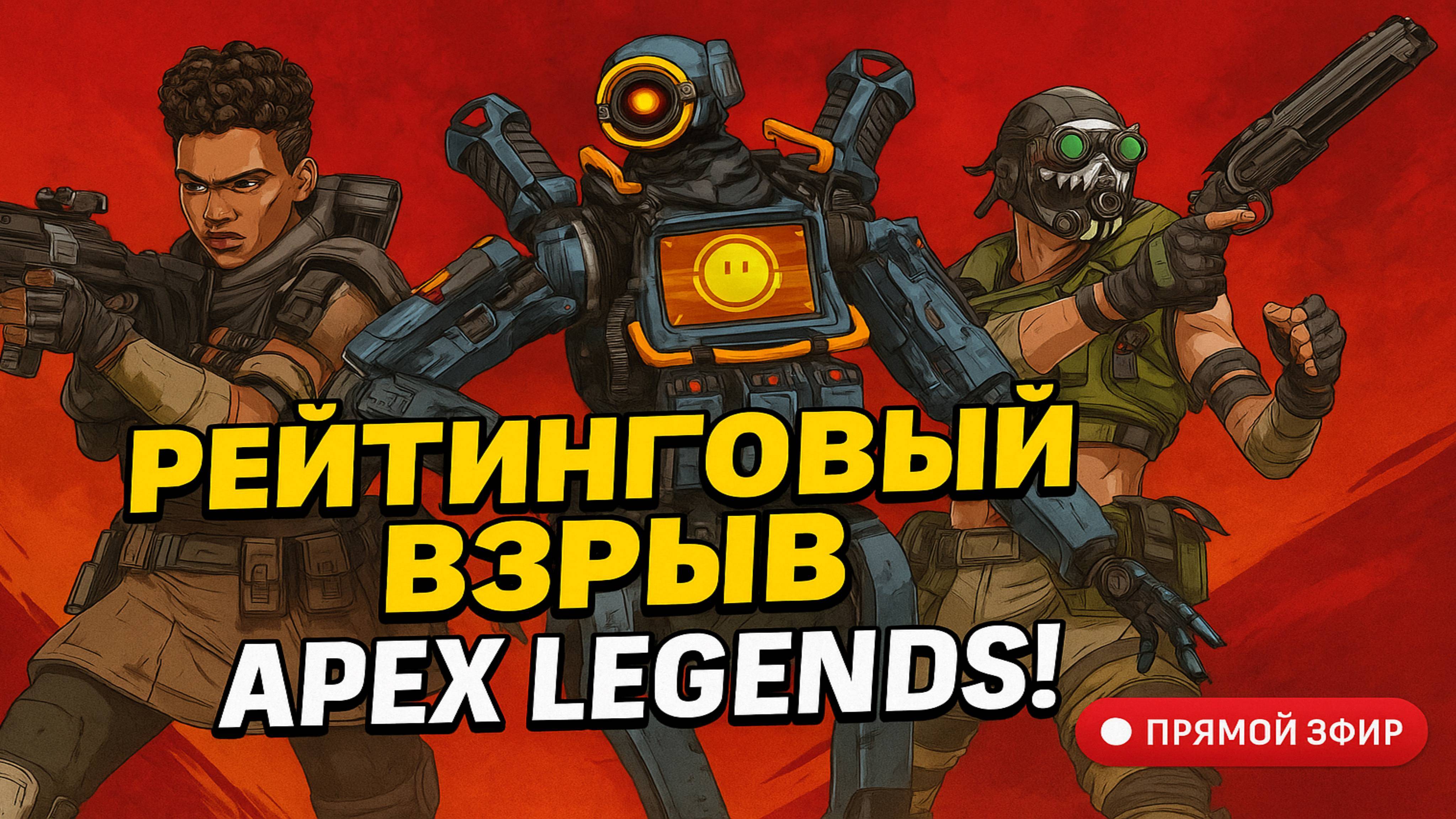 🎮 РЕЙТИНГОВЫЙ ВЗРЫВ В APEX LEGENDS! 💥