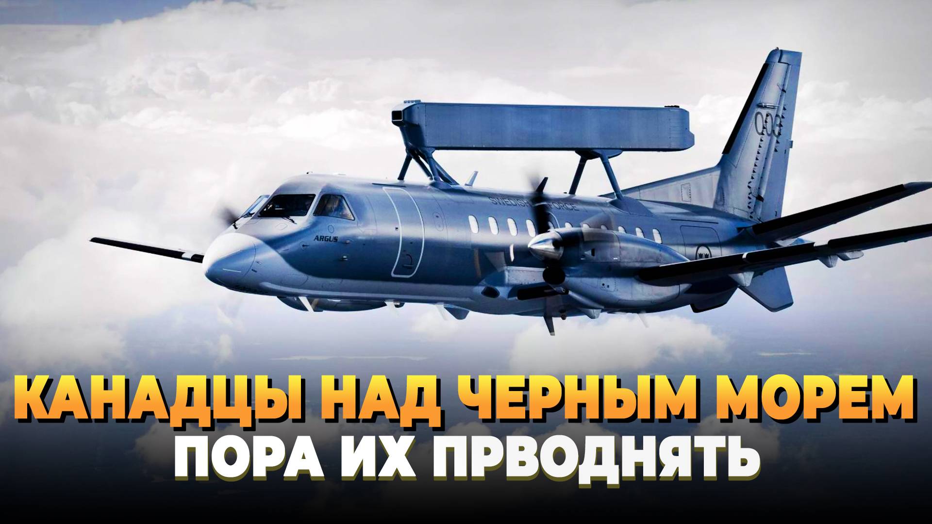 Канадцы над Черным морем - Пора их сбивать