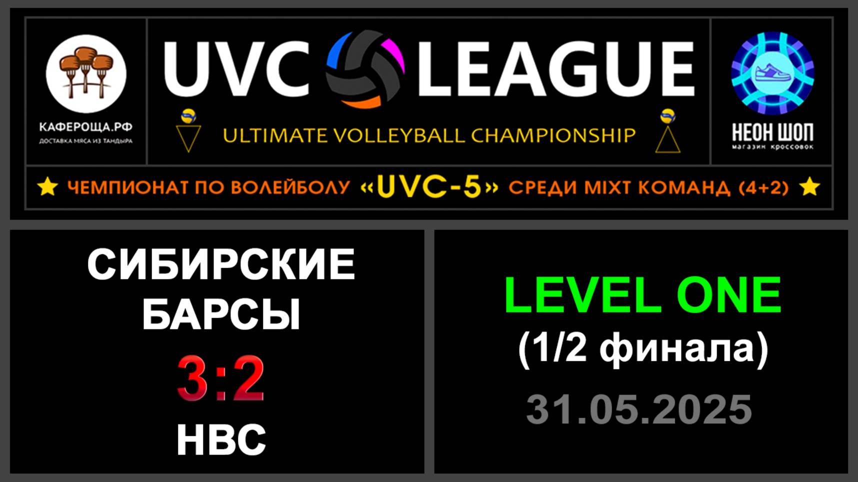 Сибирские Барсы - НВС, UVC-5 (Mixt) - LEVEL ONE (1-2 финала)