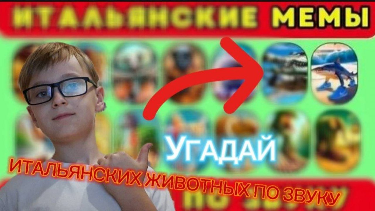 УГАДЫВАЮ ИТАЛЬЯНСКИХ ЖИВОТНЫХ В РОБЛОКС!