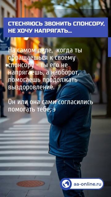 Вопрос-ответ. Стесняюсь звонить спонсору, не хочу напрягать.