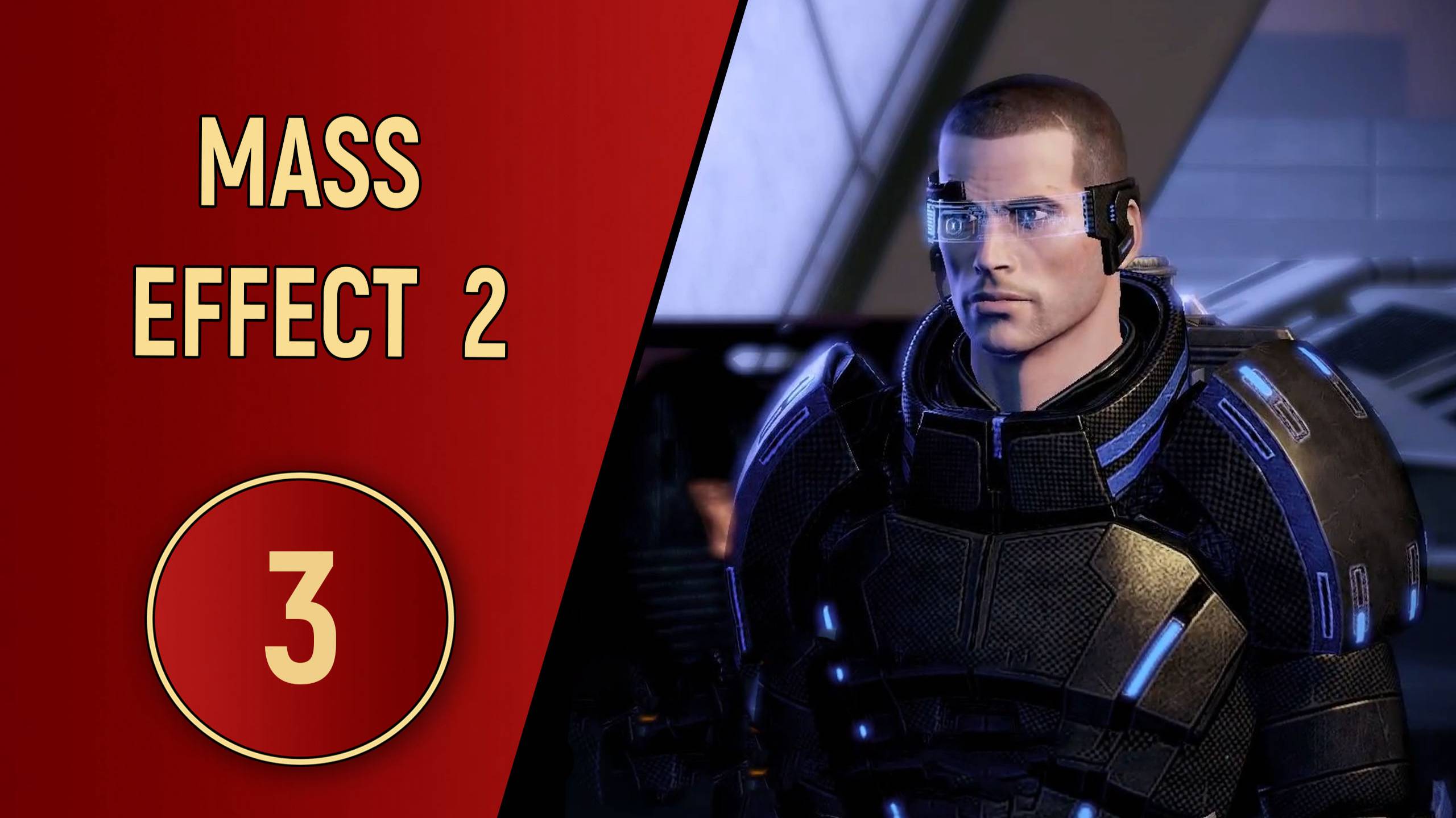 ПРОХОЖДЕНИЕ MASS EFFECT 2 - ЧАСТЬ 3 - ВОЗВРАЩЕНИЕ