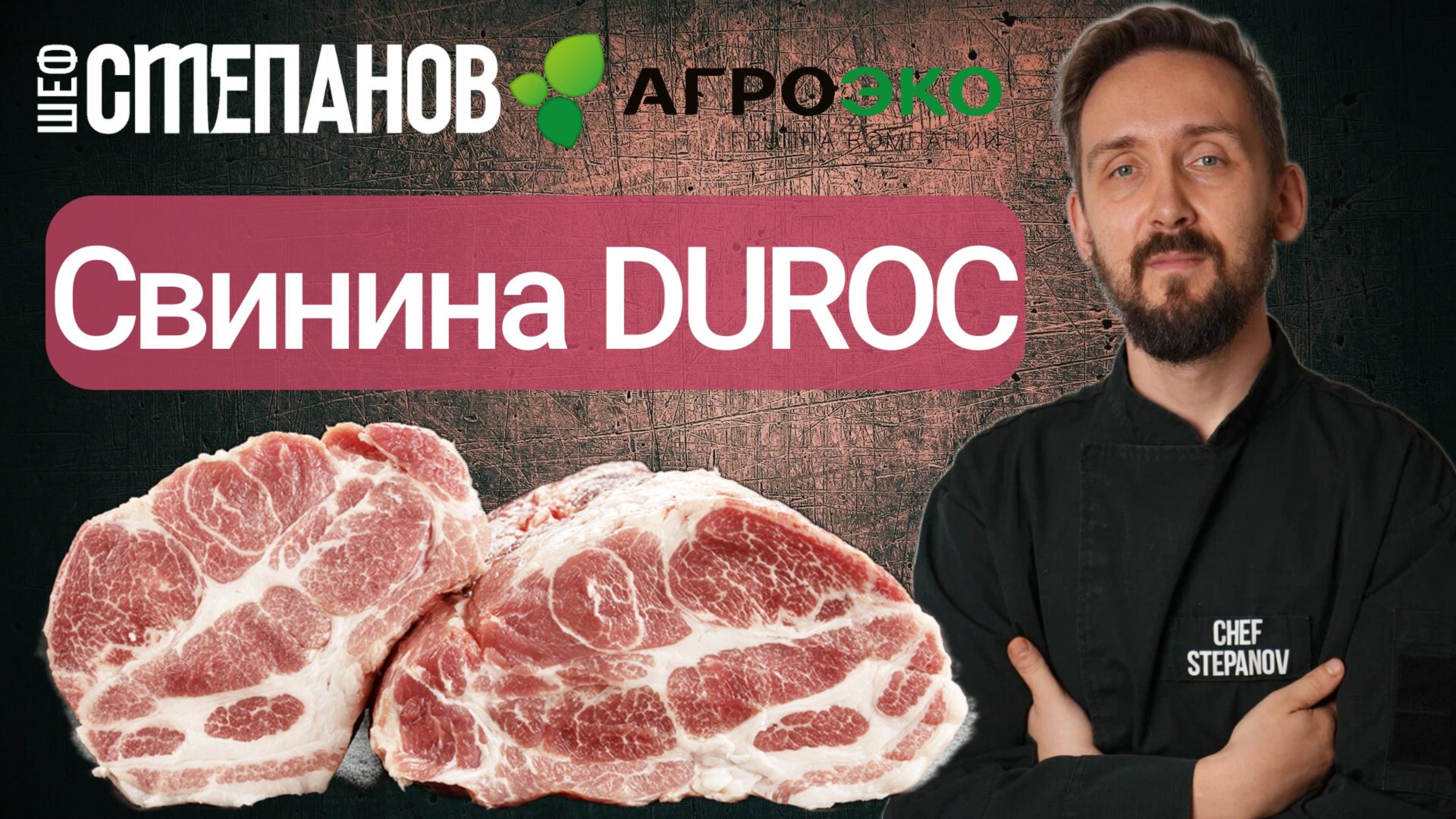 🔥 Почему все говорят о мраморной свинине DUROC? Михаил Степанов раскрывает секрет вкуса!