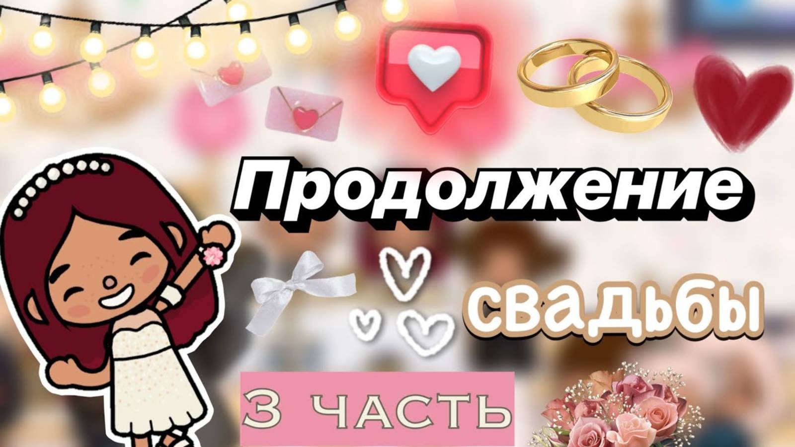 Продолжение свадьбы 💍💓 3 часть _ Toca Boca World _ тока бока _ toca boca _ Secret Toca