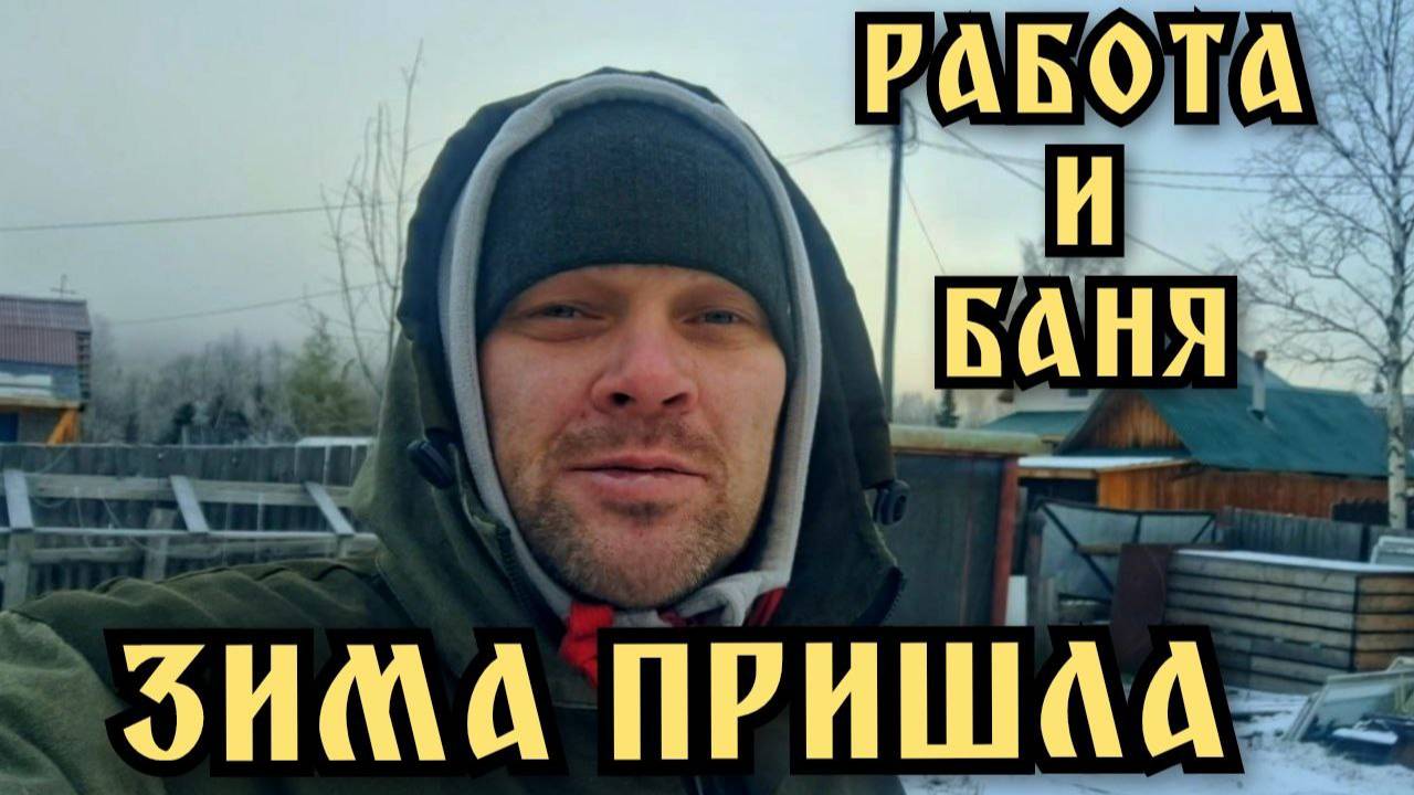 Зимой на даче. Началась зима. Самое время для бани.