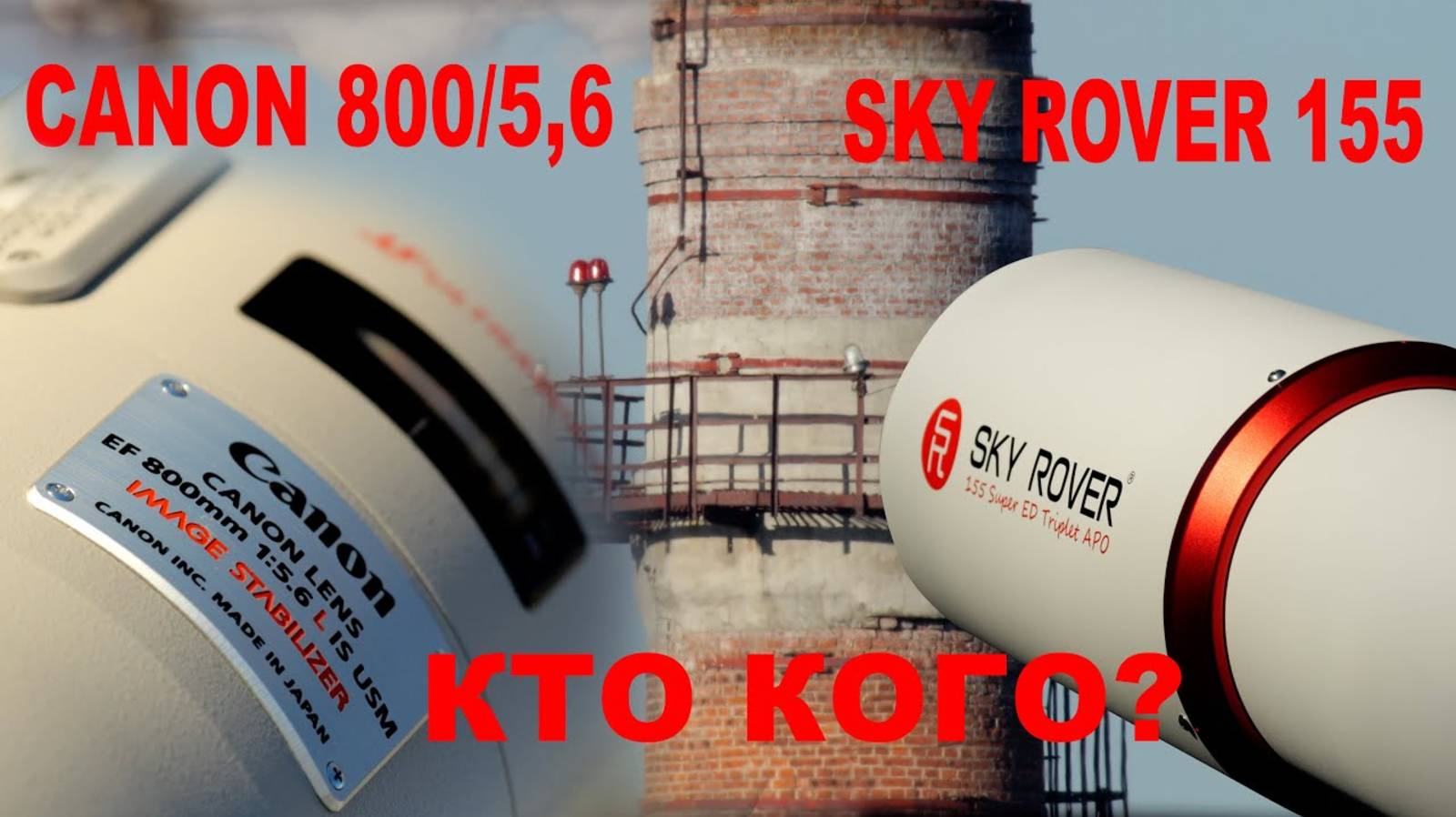 Canon 800/5,6 против Sky Rover 155. Тесты