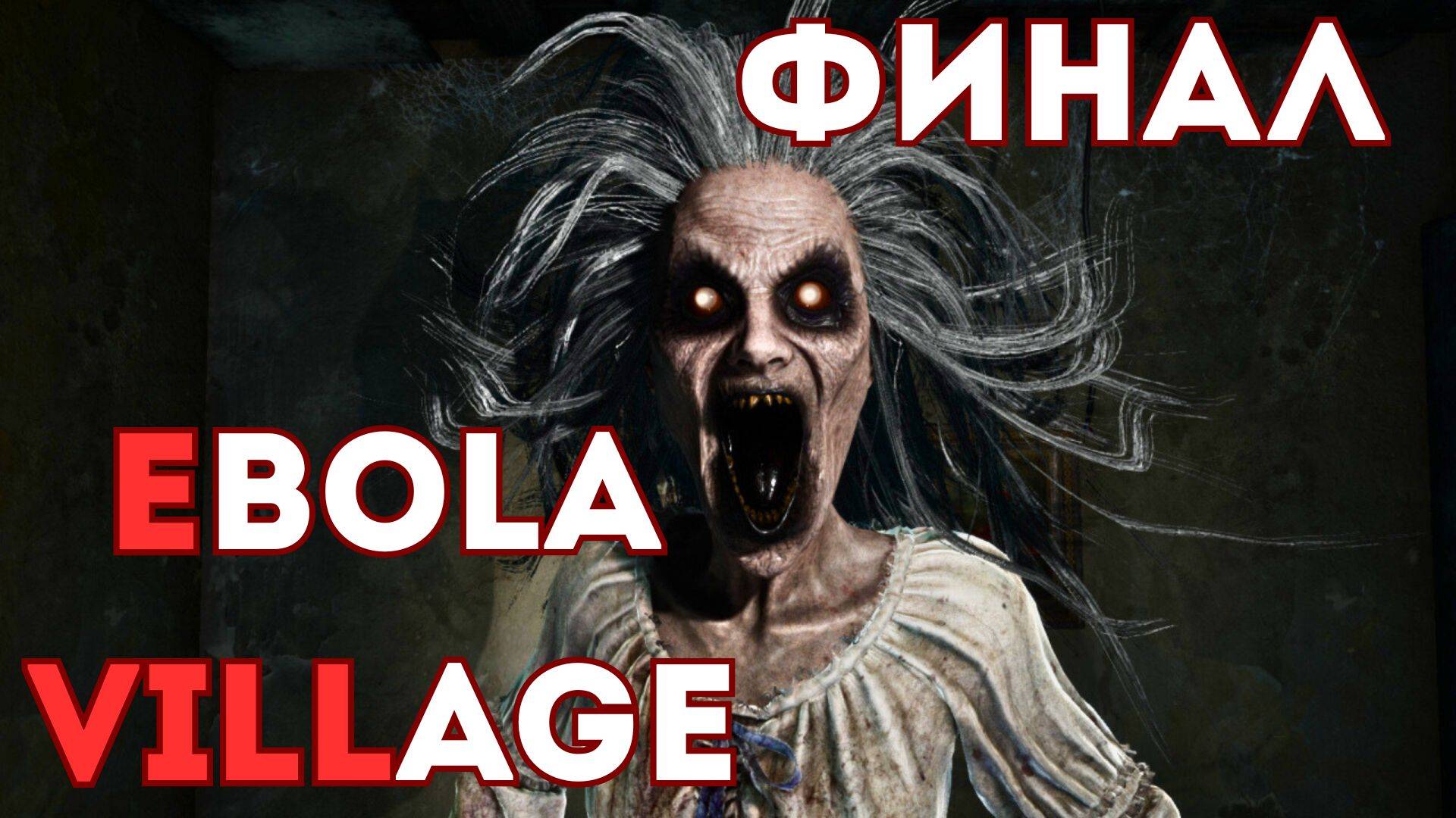 🎮EBOLA VILLAGE  (ЧАСТЬ 4)  - МАМА... Этот момент напугал меня до мурашек! ФИНАЛ!