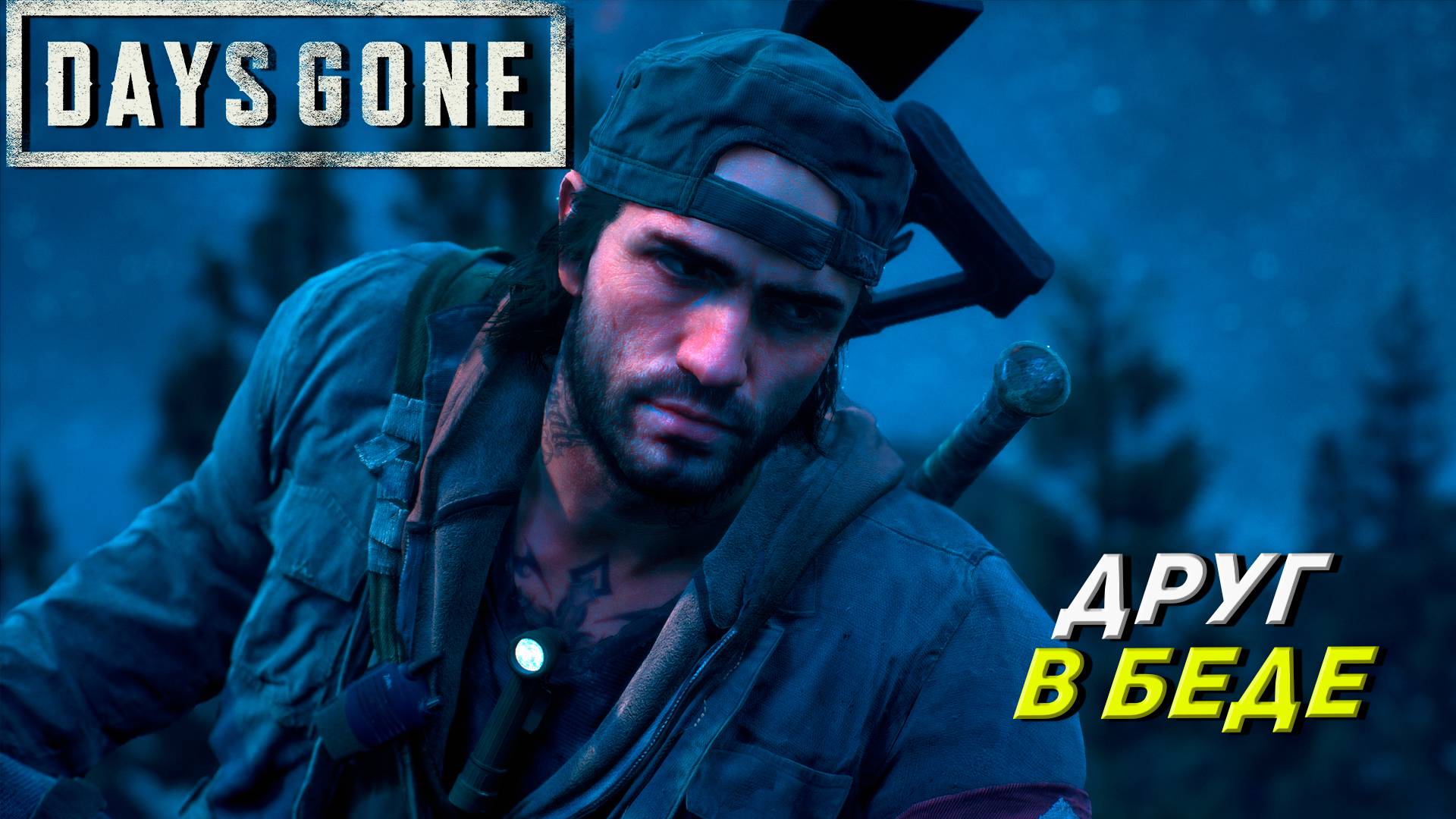 ДРУГ В БЕДЕ ➤ Days Gone #27