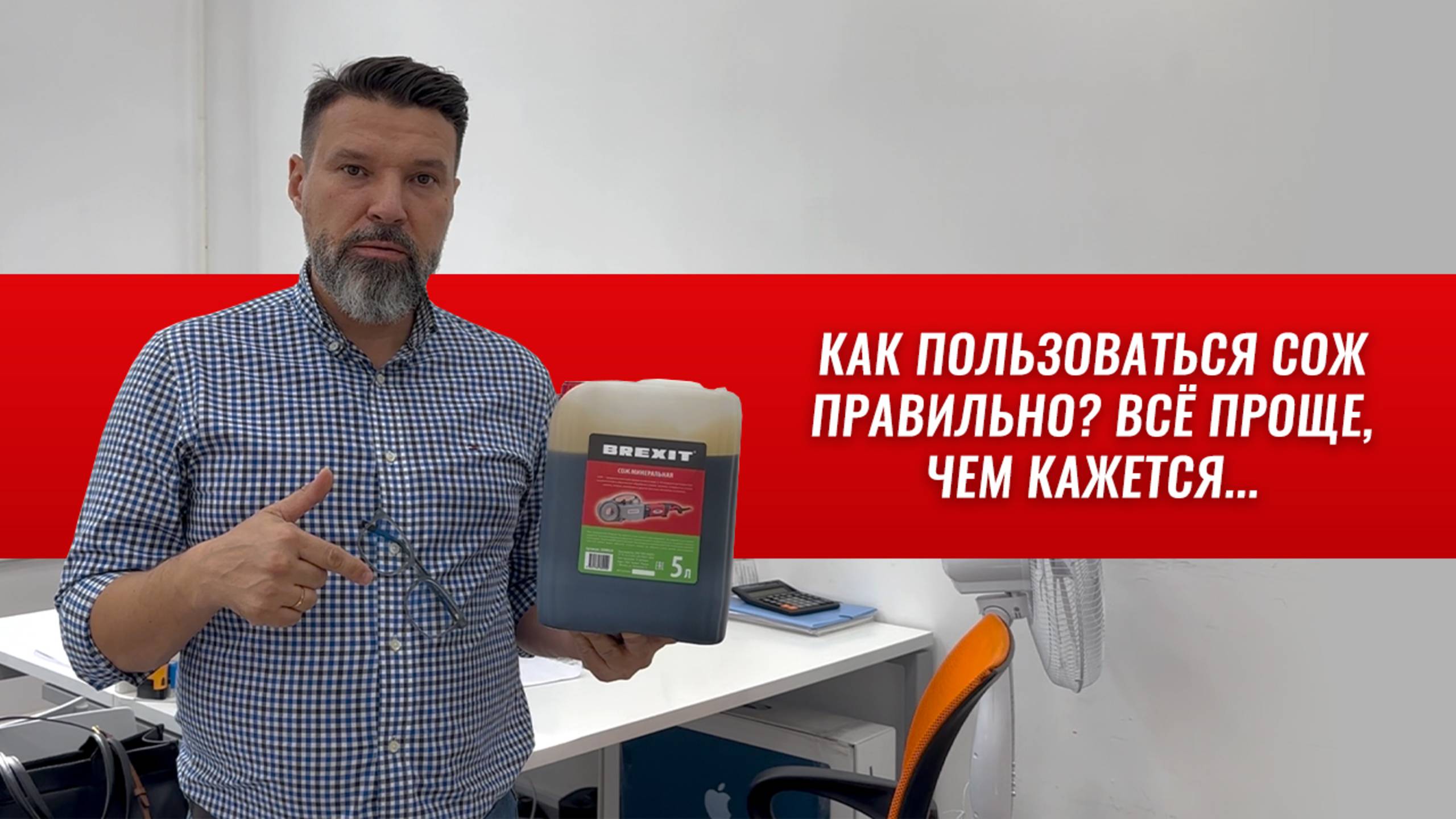 Как пользоваться СОЖ правильно? Всё проще, чем кажется