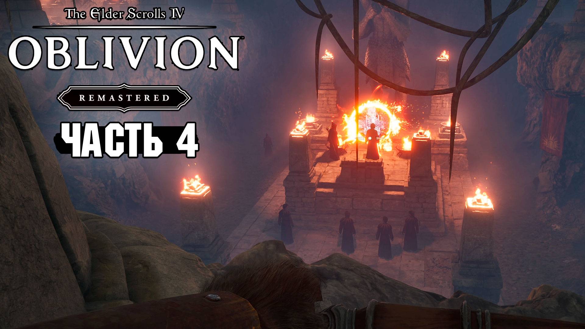The Elder Scrolls: Oblivion Remastered - Святилище Дагона - Часть 4