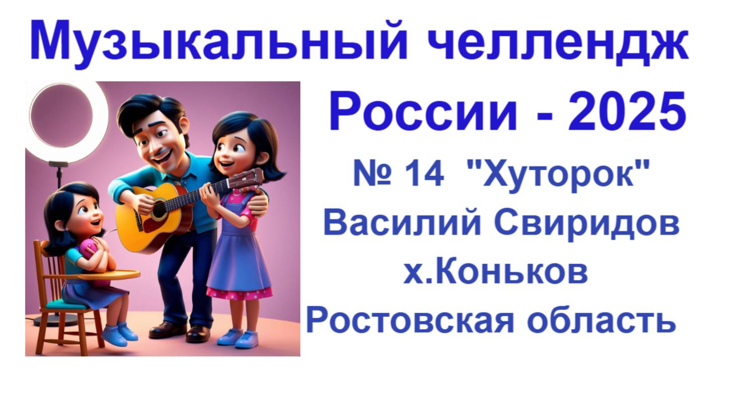 Всероссийский музыкальный челлендж 2025 . Песня № 14 . Родные места в Ростовской области