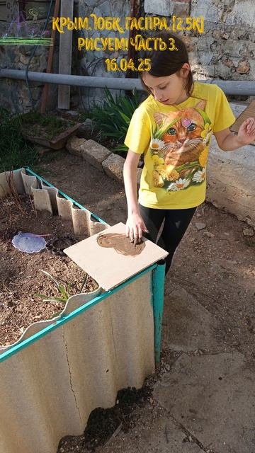 Рисуем мокрой землёй на плитках, часть 3. 16.04.25 #andreililiya #андрейлилия #гаспра #юбк