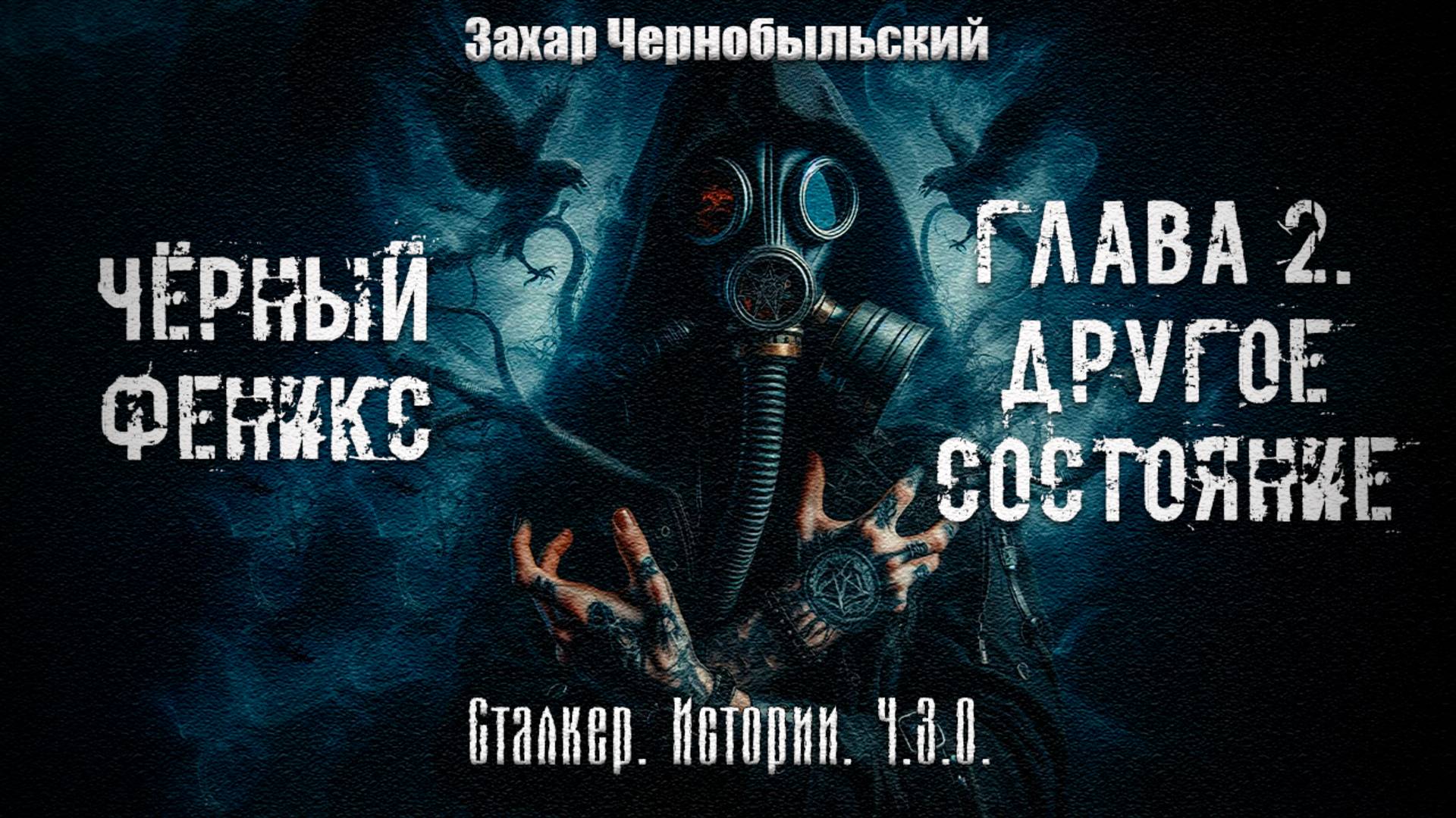 [Аудиокнига] Сталкер. Истории. Ч.З.О. Чёрный Феникс. Глава 2. Другое состояние. 16+