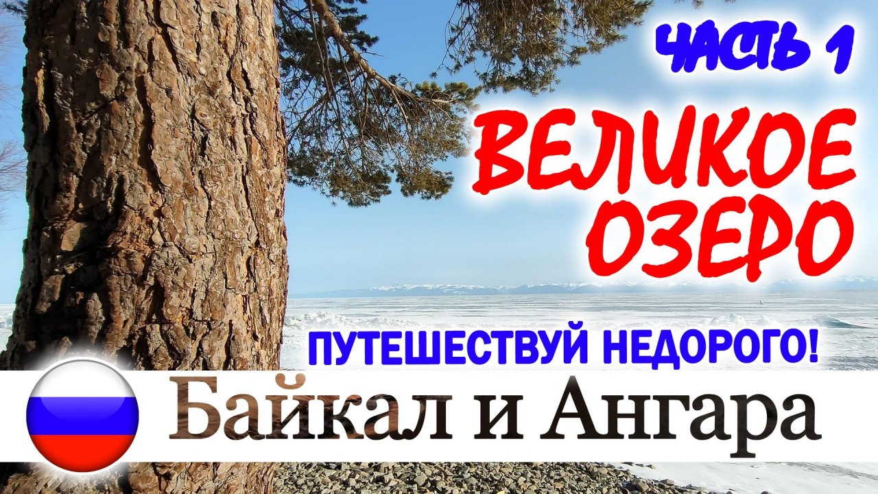 БАЙКАЛЬСКОЕ ПУТЕШЕСТВИЕ. Прогулка по Байкалу. Исток Ангары и камень Черского