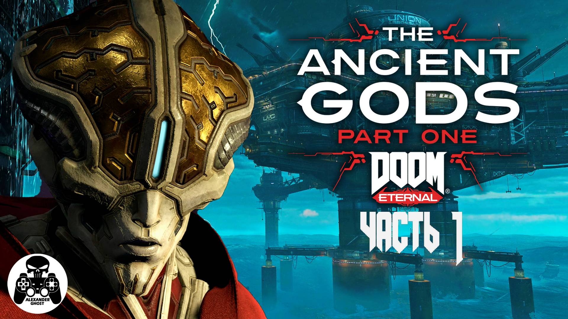 DOOM Eternal The Ancient Gods  - Part One - часть 1 Комплекс ОАК  Атлантика