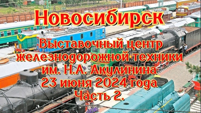 Новосибирск, Выставочный центр железнодорожной техники имени Н.А. Акулинина, 23 июня 2024 года. #2.