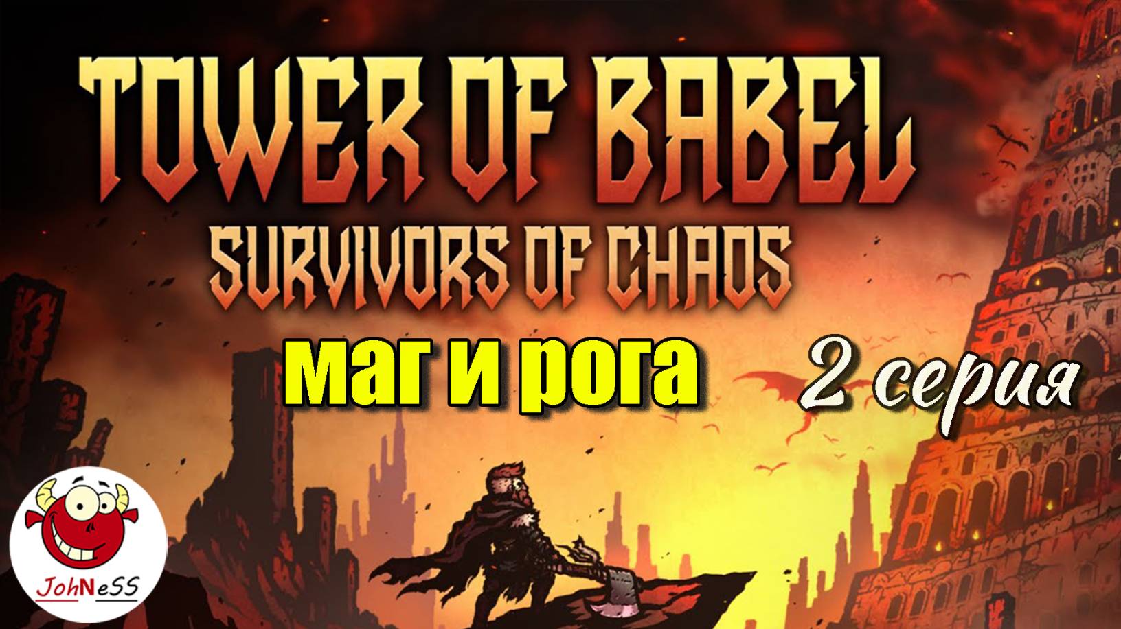 КЛАССЫ ВОЛШЕБНИК И ЗАБИЯКА / Tower of Babel: Survivors Of Chaos / Серия #2