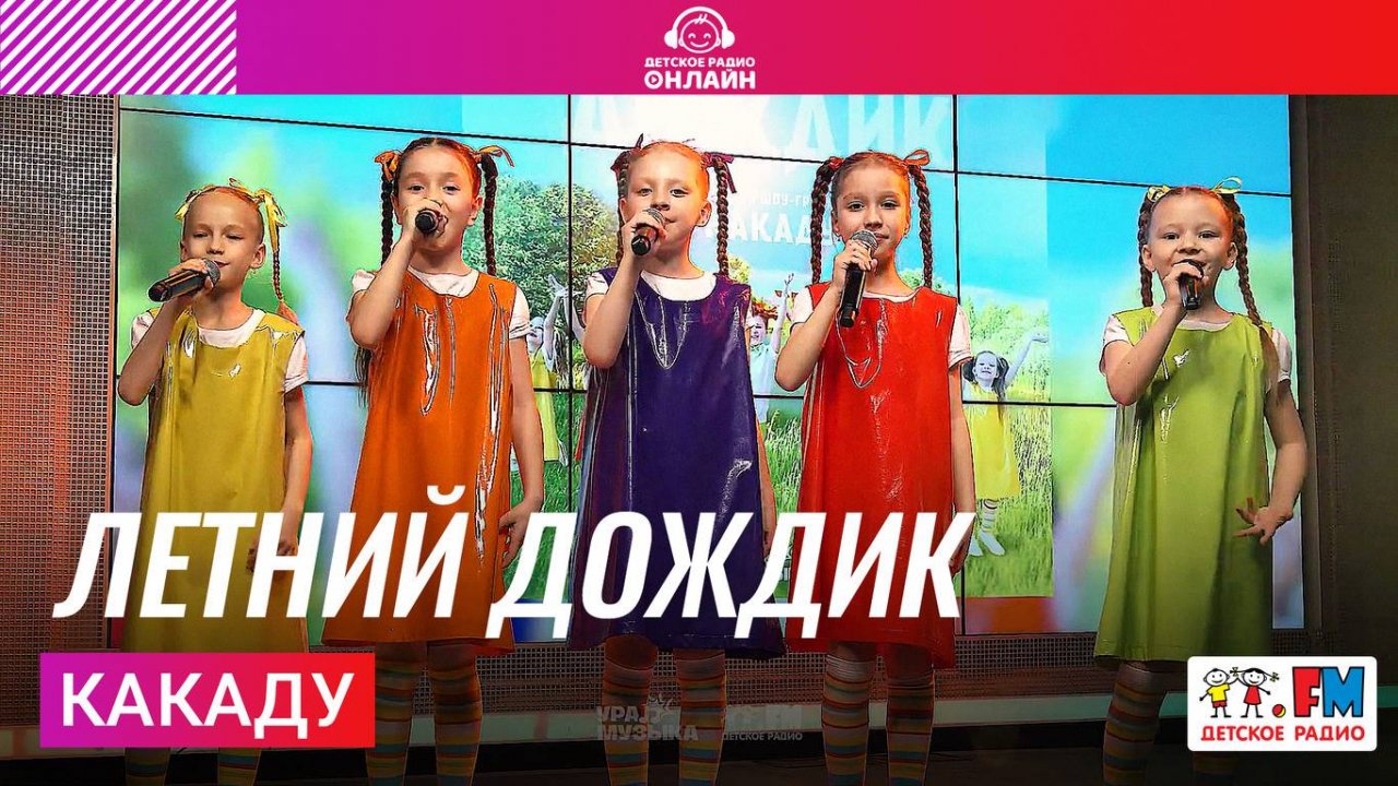 Какаду - Летний Дождик (Выступление на Детском радио)