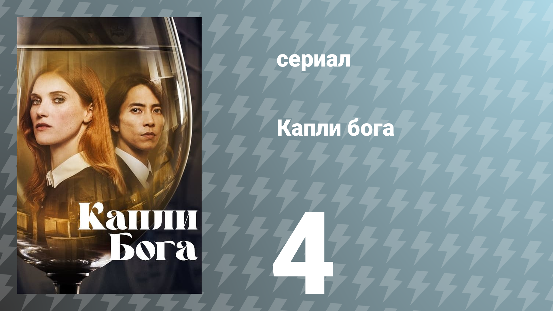 Капли Бога 1 сезон 4 серия «Основание» (сериал, 2023)