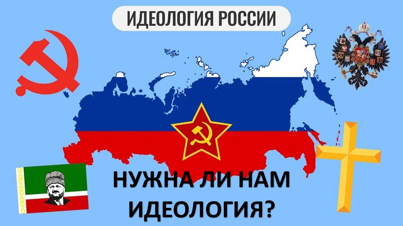 Что такое идеология. И куда могут завести ложные идеологии