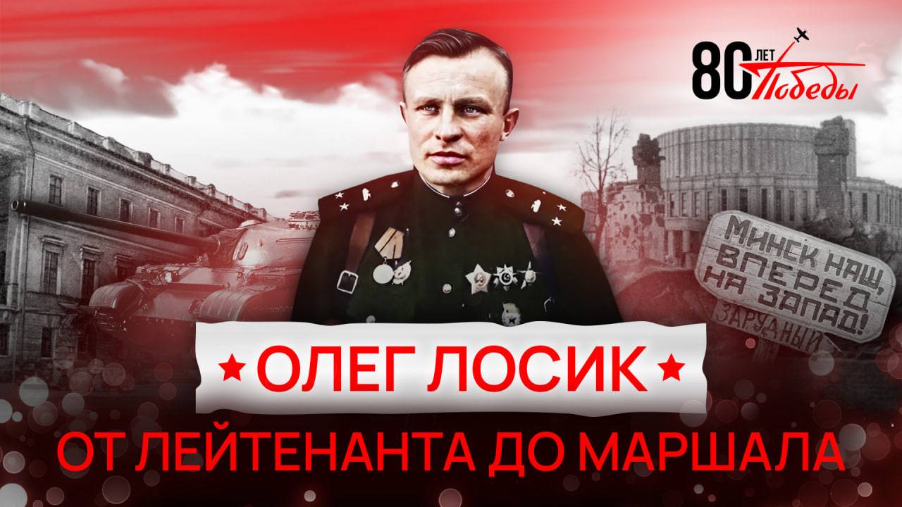 80 лет Победы | Олег Лосик. От лейтенанта до маршала