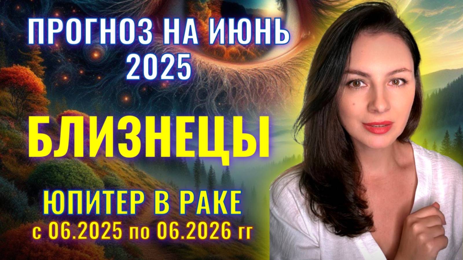БЛИЗНЕЦЫ, НЕ РАССЧИТВАЙТЕ НА ПОМОЩЬ ЮПИТЕРА, НО НАСЛАЖДАЙТЕСЬ ЗАСЛУЖЕННОЙ СВОБОДОЙ. ИЮНЬ_2025