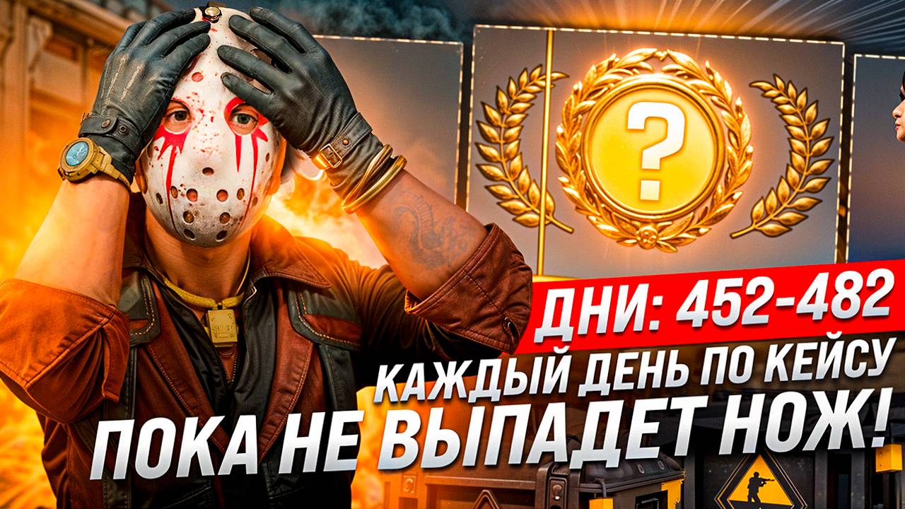 Открываю 31 кейсов Лихорадка(Faver Case)в мае. Выбиваю Первый Нож Каждый день открываю по кейсу в кс