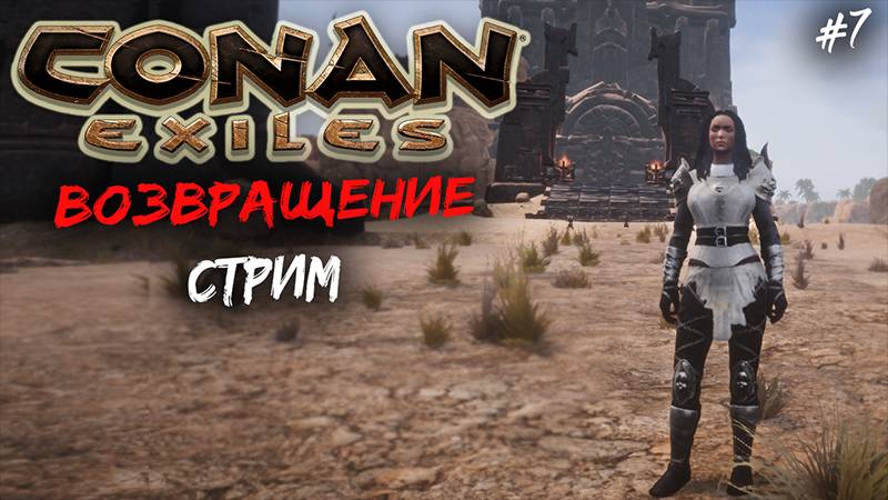 Стрим: Conan Exiles: Возвращение в игру 7✌