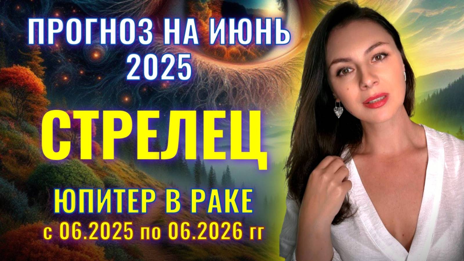 СТРЕЛЕЦ, ЮПИТЕР В РАКЕ НЕ ПОМОГАЕТ, НО И НЕ ПРЕПЯТСТВУЕТ ВАШИМ НАМЕРЕНИЯМ. Прогноз  на ИЮНЬ_2025.