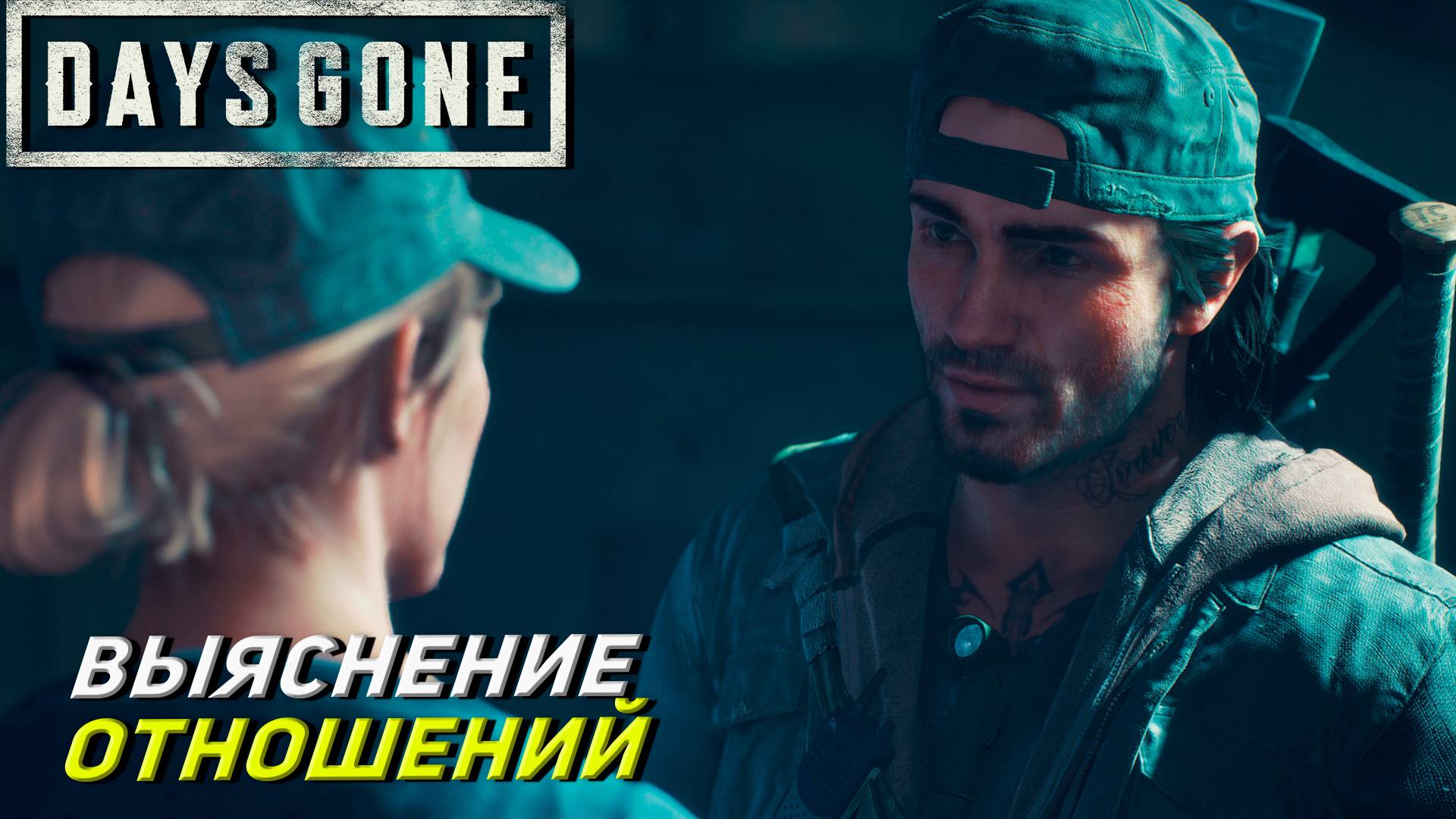 ВЫЯСНЕНИЕ ОТНОШЕНИЙ ➤ Days Gone #28