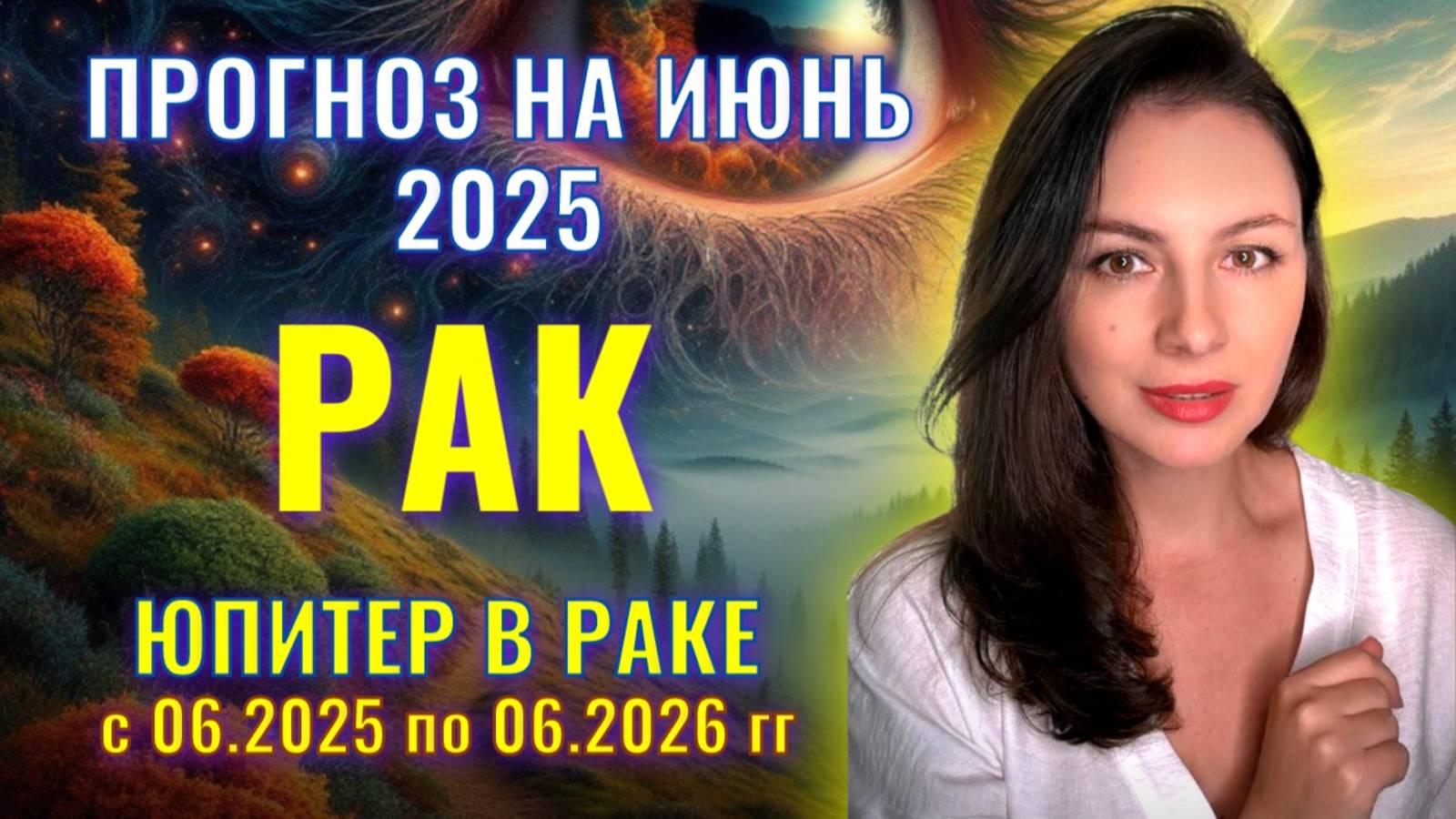 РАК, ЮПИТЕР ОБЕСПЕЧИВАЕТ ВАМ СЧАСТЛИВОЕ БУДУЩЕЕ. ВСЕ НАЧИНАЕТСЯ ПРЯМО В ИЮНЕ.  ИЮНЬ_2025.