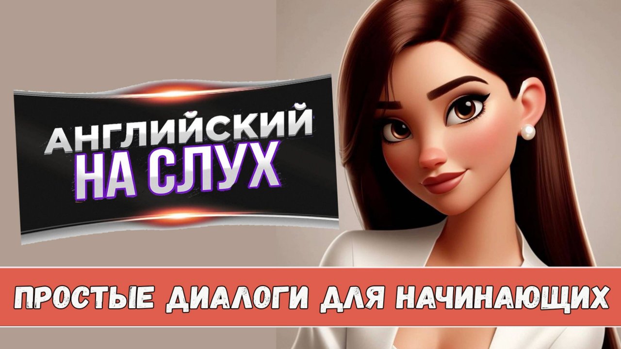 Английский на слух. Простые диалоги для начинающих.